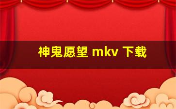 神鬼愿望 mkv 下载